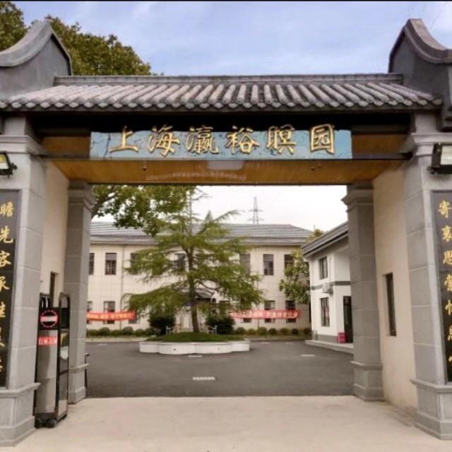 上海瀛裕瞑园预约平台