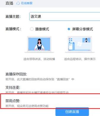 钉钉直播如何禁止点赞?