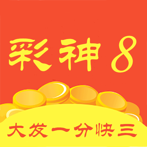 彩神8大发一分快三