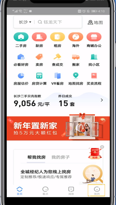 贝壳找房怎么打开收藏？