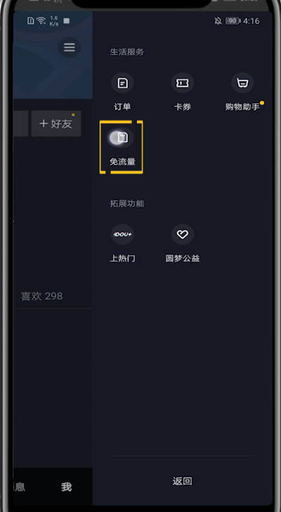 抖音怎么使用包月流量?