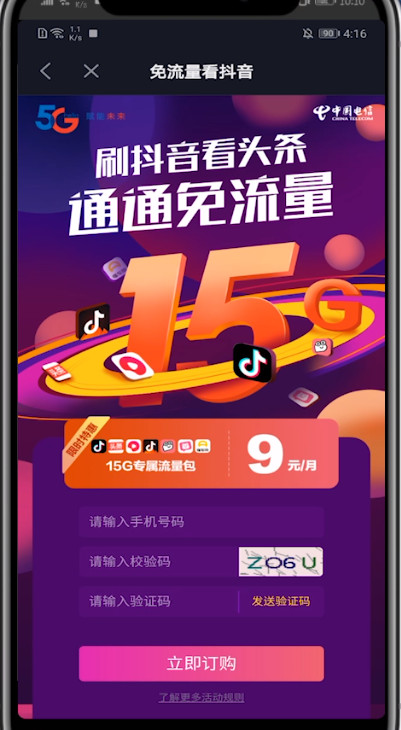 抖音怎么使用包月流量?