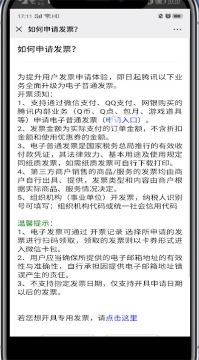 微信腾讯怎么申请发票?