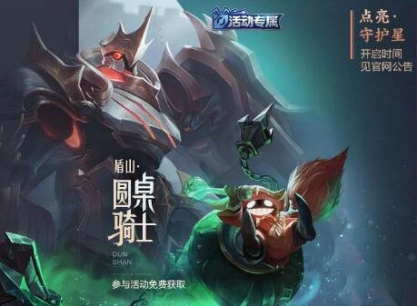 王者荣耀盾山圆桌骑士皮肤什么时候上线？