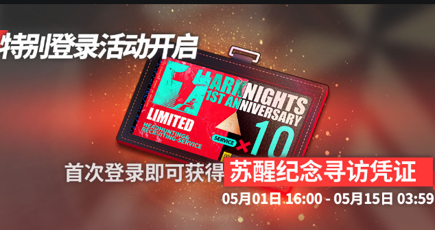 明日方舟苏醒纪念寻访凭证怎么得?