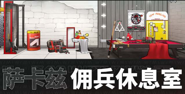 明日方舟萨卡兹佣兵休息室家具怎么得?