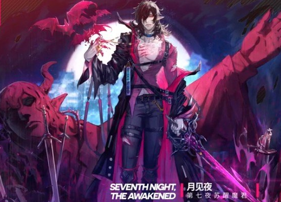 明日方舟月见夜第七夜苏醒魔君皮肤怎么得?