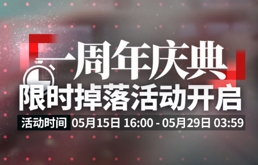 明日方舟一周年庆典限时掉落活动有什么福利?