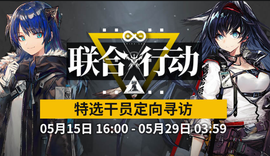 明日方舟联合行动寻访活动有什么福利?