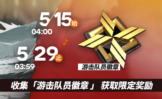 明日方舟游击队员徽章怎么得?