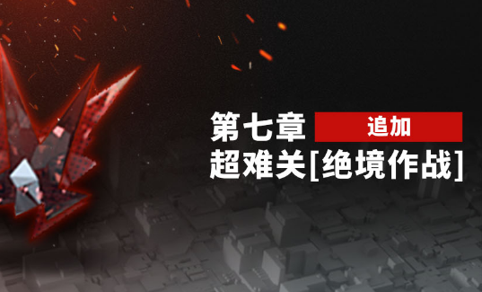 明日方舟第七章绝境作战怎么通关?