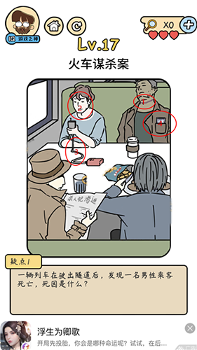 脑洞大大大侦探社第17关怎么通关