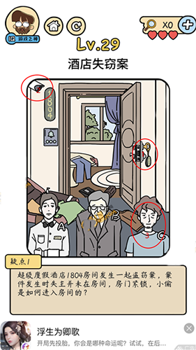 脑洞大大大侦探社第29关怎么通关