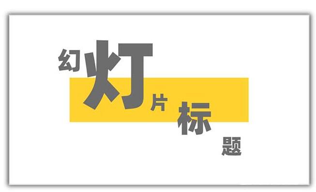 PPT怎么制作矩形几何图形封面?