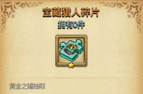 不思议迷宫宝藏猎人冈布奥怎么获得?