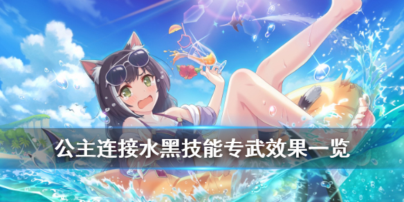 公主连接水黑角色强吗
