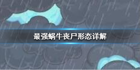 最强蜗牛丧尸形态需要那些条件解锁