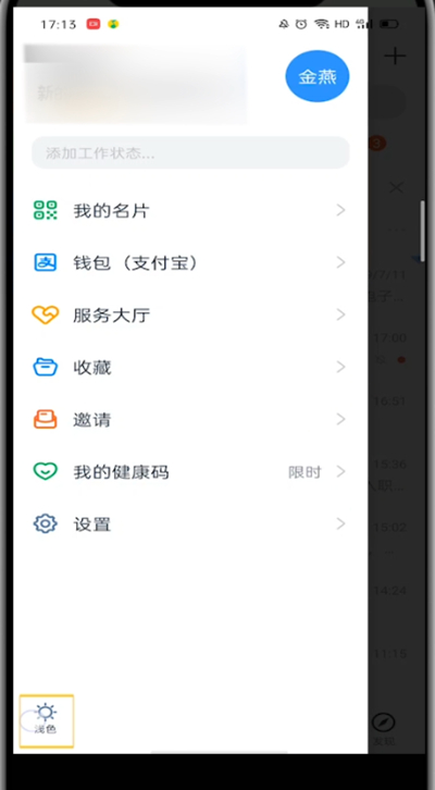 钉钉怎么换主题皮肤?
