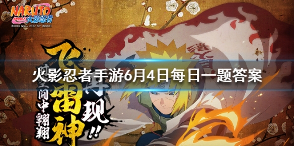 火影忍者手游6月4号每日一题的答案:畜生道佩恩的能力是什么?