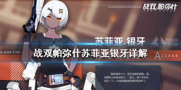 战双帕弥什苏菲亚银牙好操作吗