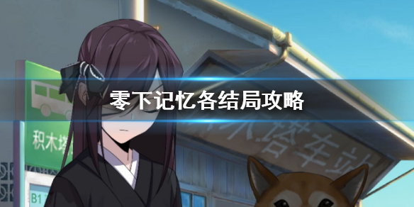 离玥传:零下记忆可以触发多少个结局