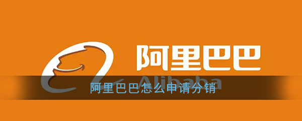阿里巴巴怎样申请分销？