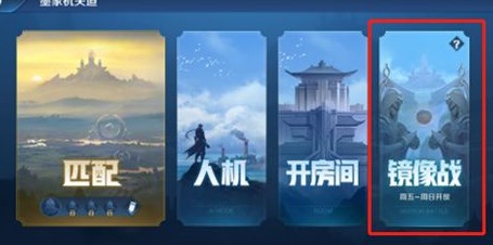 王者荣耀镜像战玩法攻略