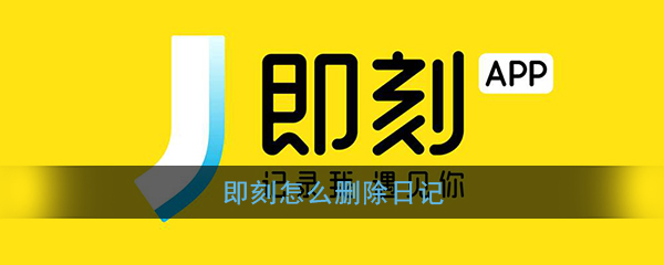 即刻如何删除日记