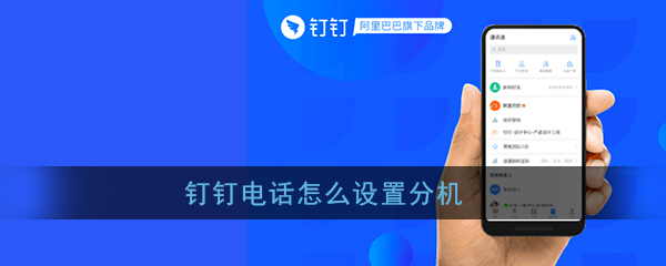 钉钉办公电话设置分机方法