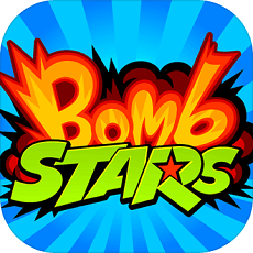 爆炸英雄Bomb STARS