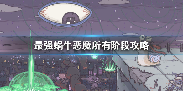 最强蜗牛恶魔形态有什么能力