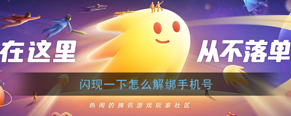 闪现一下手机号怎么解除绑定