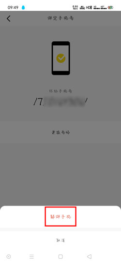 闪现一下手机号怎么解除绑定