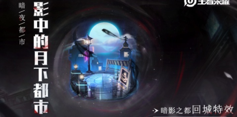 王者荣耀暗影之都特效如何获取？