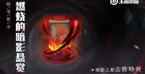 王者荣耀暗影之都特效如何获取？