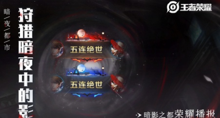 王者荣耀暗影之都特效如何获取？