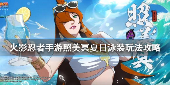 火影忍者手游泳装照美冥怎么样