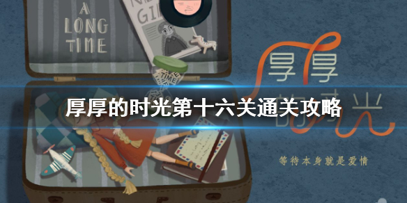 厚厚的时光第十六关怎么过