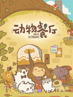 1599450819940304.png 动物餐厅小皇冠怎么获得