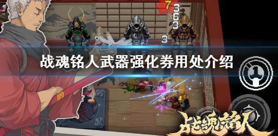 1599703783630913.png 战魂铭人武器强化券有什么作用