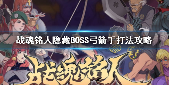 1599814388786645.png 战魂铭人隐藏BOSS弓箭女怎么打