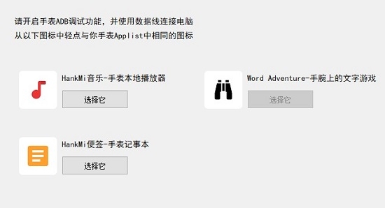 HankMi应用助手(小米手表应用安装)1