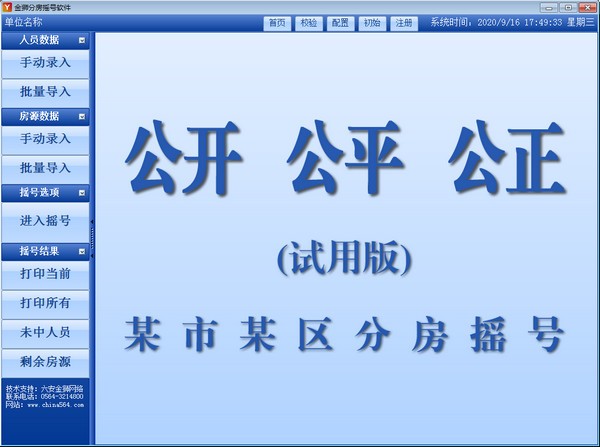 金狮分房摇号软件免费版(含注册码)2