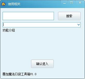 愚加魔法口袋工具箱版1