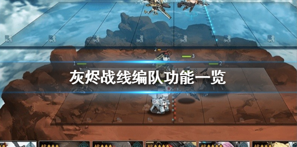 1600760854878498.png 灰烬战线怎么编队