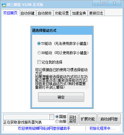 剑三蘑菇按键精灵1