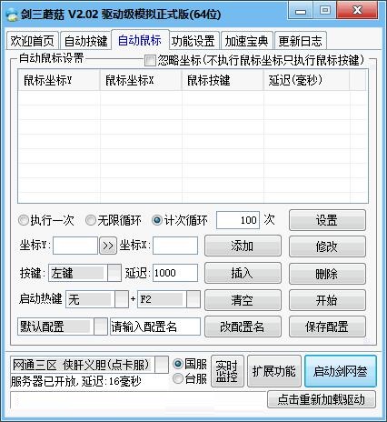 剑三蘑菇按键精灵2