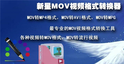 新星MOV视频格式转换器0