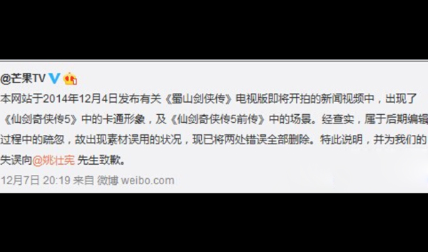 芒果TV电视剧盗用仙剑5截图后续:姚仙微博表示原谅