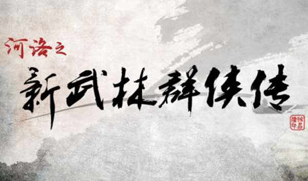 新武林群侠传 新武林群侠传全新LOGO与人设曝光